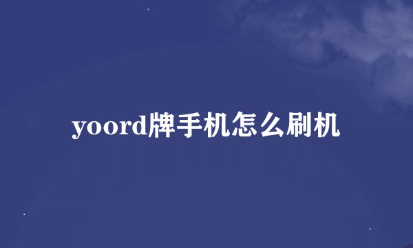 yoord牌手机怎么刷机