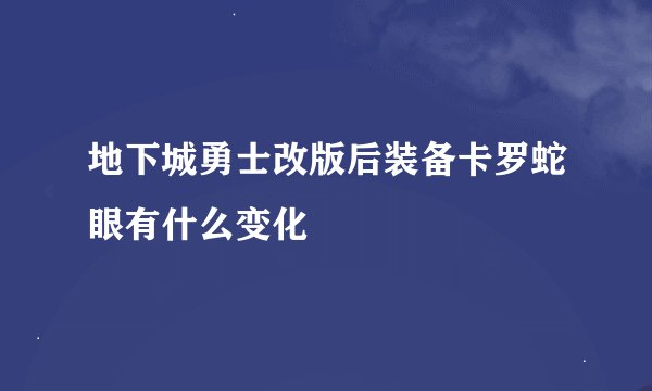 地下城勇士改版后装备卡罗蛇眼有什么变化