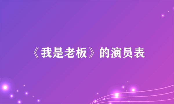 《我是老板》的演员表