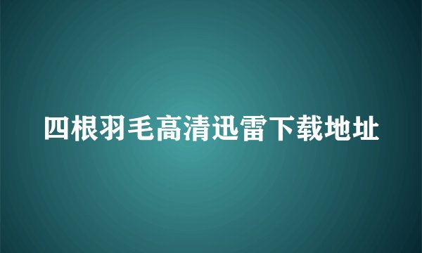 四根羽毛高清迅雷下载地址