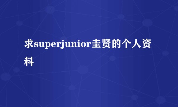 求superjunior圭贤的个人资料