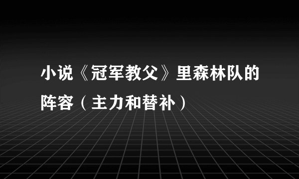 小说《冠军教父》里森林队的阵容（主力和替补）