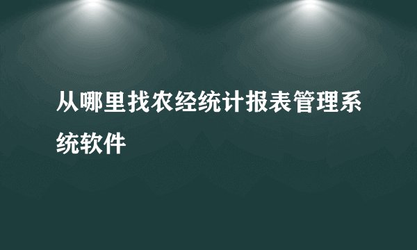 从哪里找农经统计报表管理系统软件