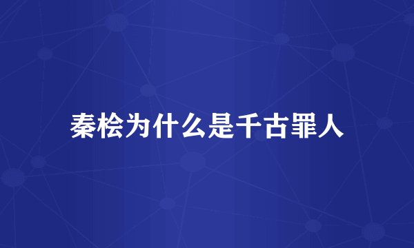 秦桧为什么是千古罪人