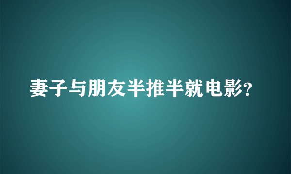 妻子与朋友半推半就电影？