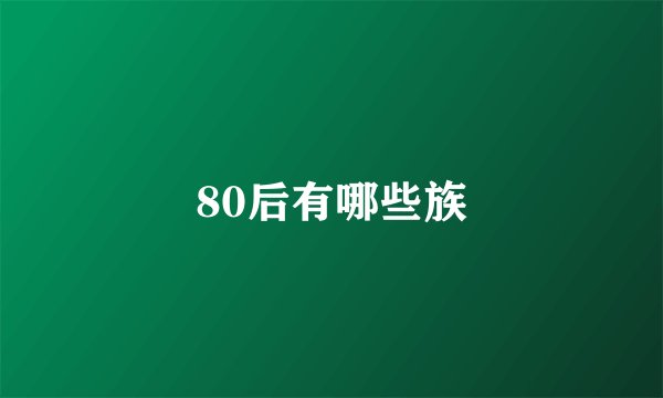 80后有哪些族