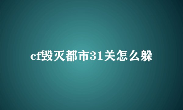 cf毁灭都市31关怎么躲