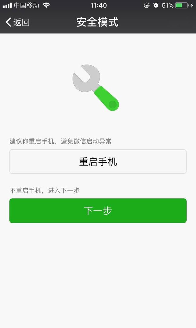 微信出现故障安全模式怎么办?