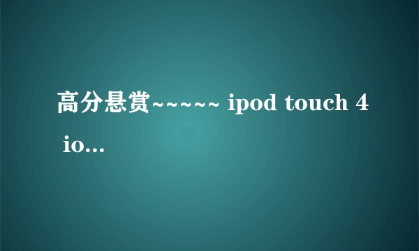 高分悬赏~~~~~ ipod touch 4 ios 4.1绿雨完美越狱后出现白苹果无法恢复