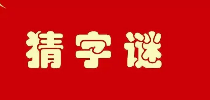 平字加一笔可以变成什么字？