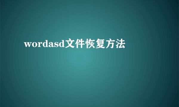 wordasd文件恢复方法