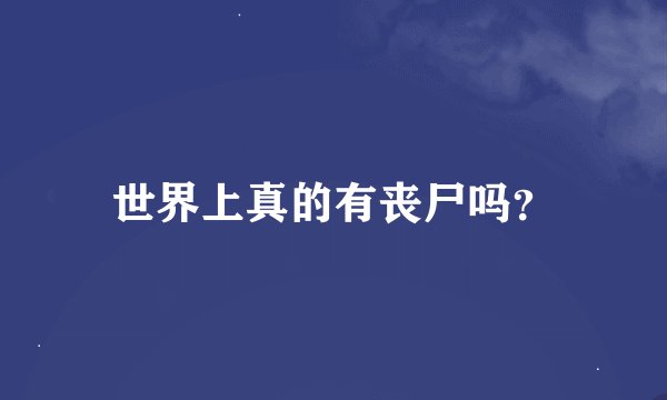 世界上真的有丧尸吗？