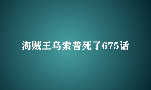 海贼王乌索普死了675话