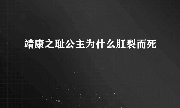 靖康之耻公主为什么肛裂而死