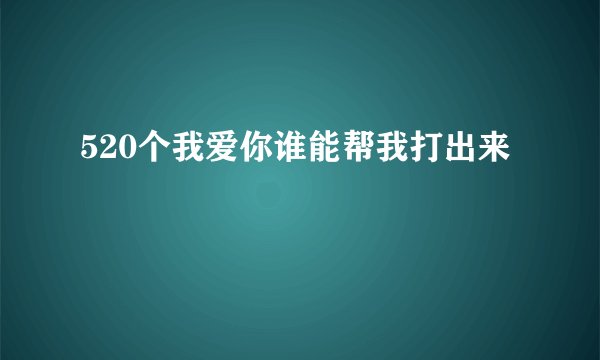 520个我爱你谁能帮我打出来