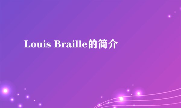 Louis Braille的简介