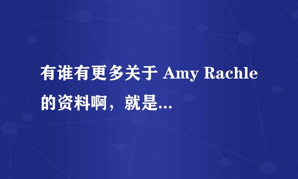 有谁有更多关于 Amy Rachle的资料啊，就是飘柔里拿吉他的哪个女生啊~~~~~~~~~