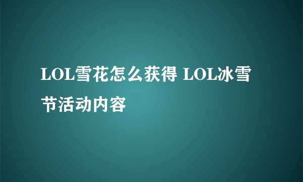 LOL雪花怎么获得 LOL冰雪节活动内容