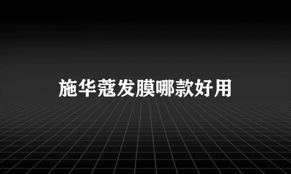 施华蔻发膜哪款好用