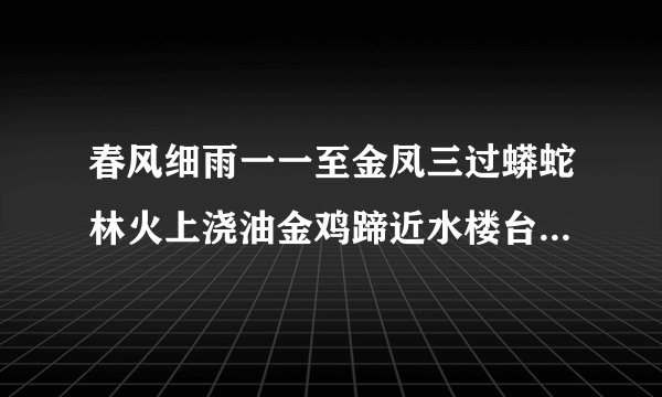 春风细雨一一至金凤三过蟒蛇林火上浇油金鸡蹄近水楼台先得月是什么生肖