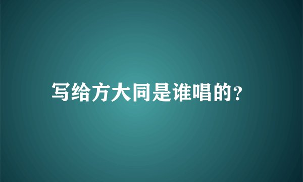 写给方大同是谁唱的？