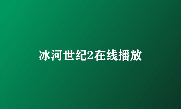 冰河世纪2在线播放