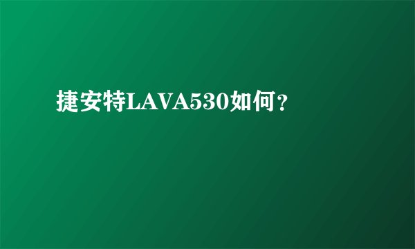 捷安特LAVA530如何？