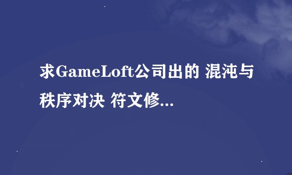 求GameLoft公司出的 混沌与秩序对决 符文修改或者内购方法啊，本人iso6.1.2未越狱的 有大神们知道吗?