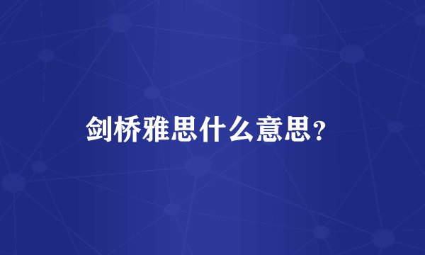 剑桥雅思什么意思？