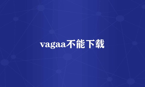 vagaa不能下载