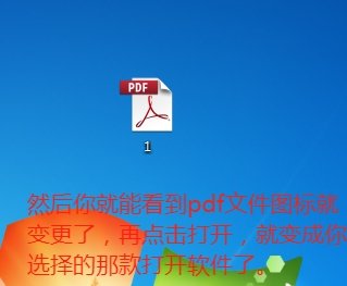win7系统如何修改pdf默认打开方式？