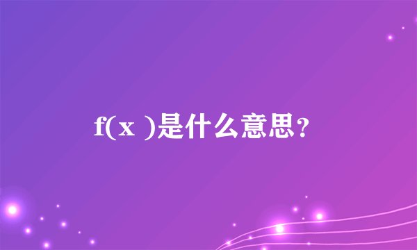 f(x )是什么意思？