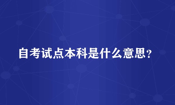 自考试点本科是什么意思？