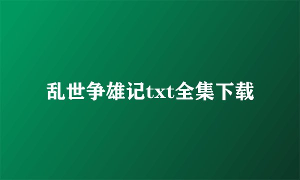 乱世争雄记txt全集下载