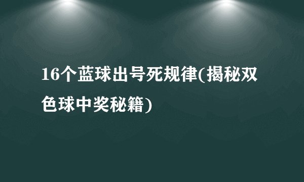 16个蓝球出号死规律(揭秘双色球中奖秘籍)