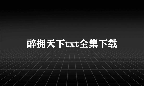 醉拥天下txt全集下载