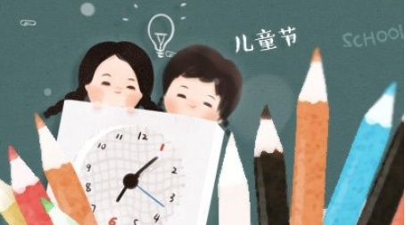 六一儿童节放假几天？