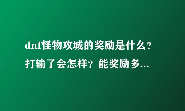 dnf怪物攻城的奖励是什么？打输了会怎样？能奖励多少疲劳？