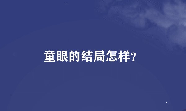 童眼的结局怎样？