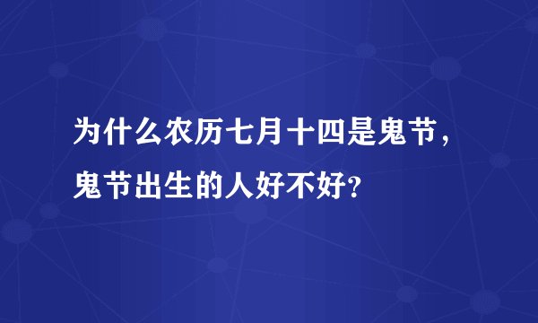 为什么农历七月十四是鬼节，鬼节出生的人好不好？