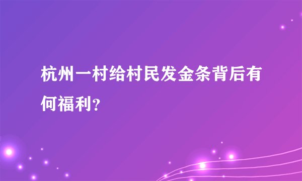 杭州一村给村民发金条背后有何福利？