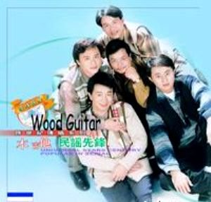 木吉他合唱团的成员简介