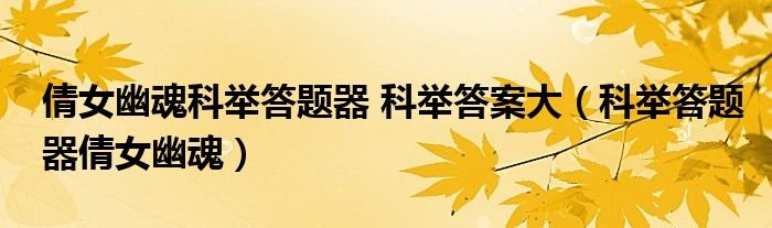 倩女幽魂科举答题器科举答案大科举答题器倩女幽魂