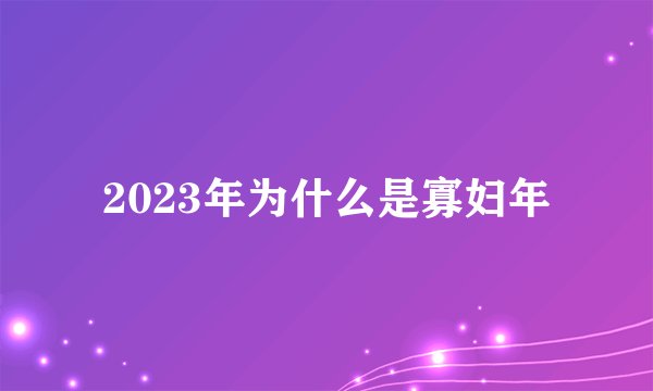 2023年为什么是寡妇年