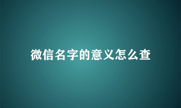 微信名字的意义怎么查