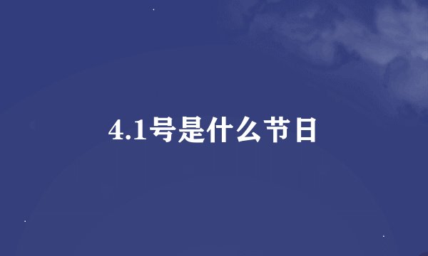 4.1号是什么节日