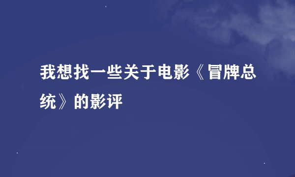 我想找一些关于电影《冒牌总统》的影评