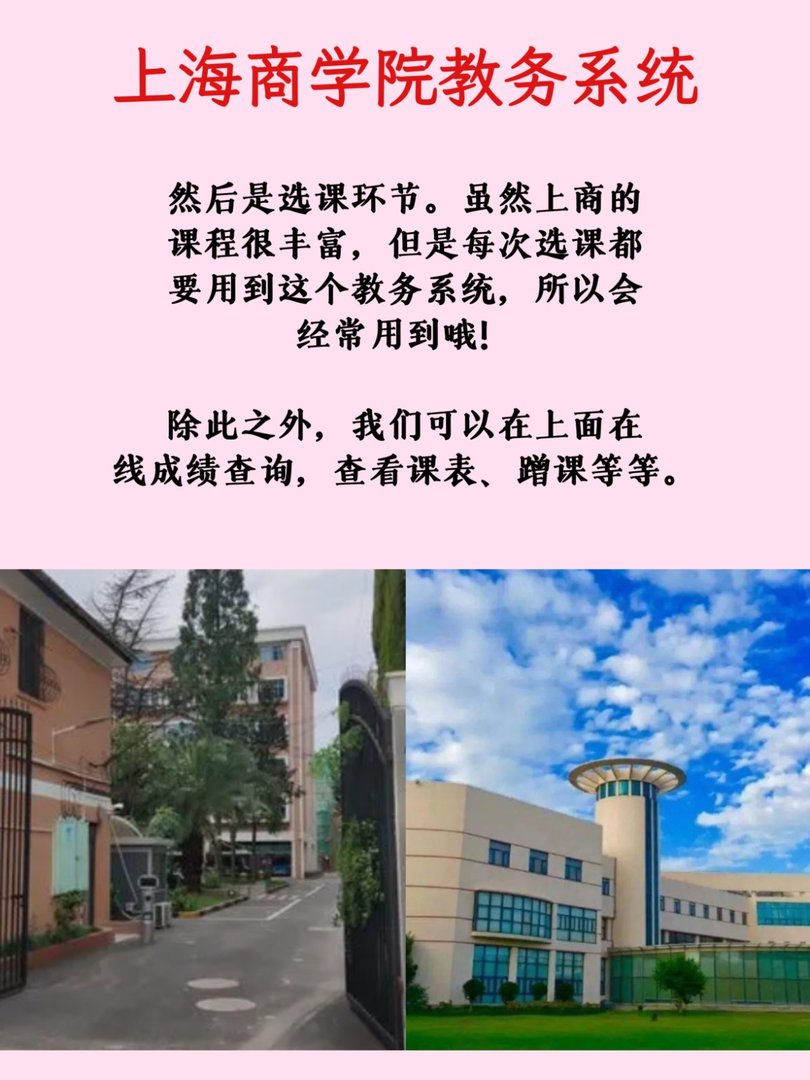 上海商学院教务系统