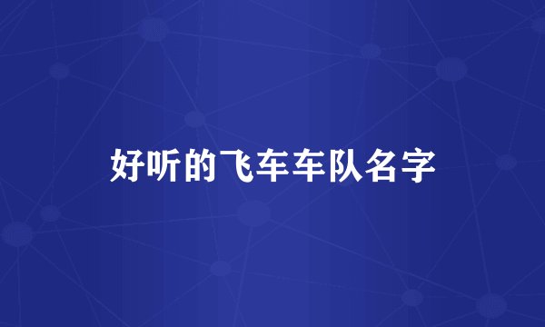 好听的飞车车队名字