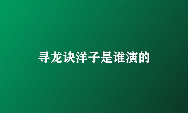 寻龙诀洋子是谁演的